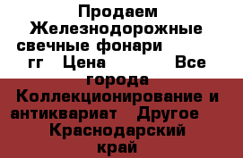 Продаем Железнодорожные свечные фонари 1950-1957гг › Цена ­ 1 500 - Все города Коллекционирование и антиквариат » Другое   . Краснодарский край